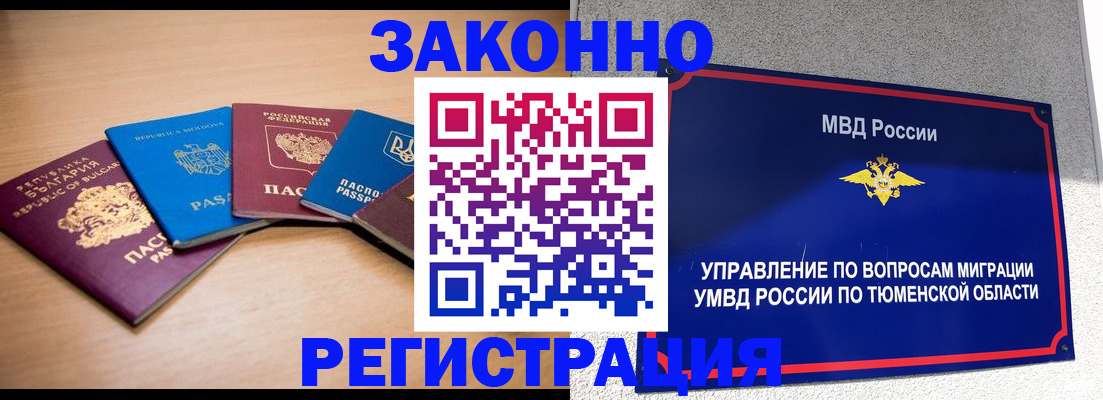 прописка в квартире в Тюмени